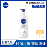 (6入組) NIVEA妮維雅 水潤輕透乳液400ml(保濕身體潤膚乳)