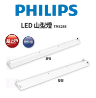 PHILIPS 飛利浦 新款 LED 山型燈 TMS288 單管/雙管 含飛利浦雙端燈管 (黃光/自然光/白光) 全電壓 好商量~