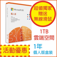 微軟 Microsoft  Office 365 中文 個人版一年盒裝(送無線滑鼠)
