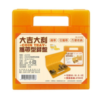 聯合文具 JC4720 大吉大利攜帶型錢盤 錢幣收納盒