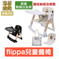 【免運】 APRAMO Flippa 可攜式兩用兒童 餐椅 - 魔法金 聖誕白金  (附原廠提袋、坐墊)