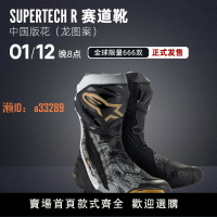 【可開發票】alpinestars摩托車賽道靴SUPERTECH R中國龍限量版