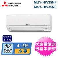 【MITSUBISHI 三菱電機】4-6坪 R32 一級能效變頻分離式冷專冷氣(MUY-HW35NF/MSY-HW35NF)
