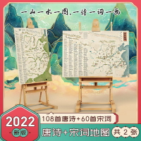 【優選百貨】唐詩宋詞地圖掛圖168首詩詞全2張2022年新版兒童古詩詞掛圖學生版