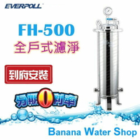 【Banana Water Shop】台灣EVERPOLL FH-500/FH500傳家寶全戶濾淨 ★免費到府安裝+12期零利率
