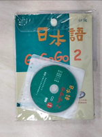 【書寶二手書T1／語言學習_KXX】日本語GoGoGo 2_財團法人語言訓練測驗中心