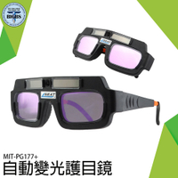 自動變光護目鏡 PG177+ 燒焊 氬弧焊 焊工專用護目鏡 防電弧強光透明 電焊眼鏡 防紫外線強光
