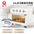 晶工 JINKON 24L 多功能氣炸烤箱 JK-7223