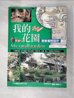 【書寶二手書T1／設計_DSR】我的花園-居家庭院設計_豐田美紀