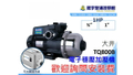 大井 TQ800B 電子穩壓加壓泵浦 1HP 不生銹抗菌工程塑膠