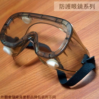 台灣製 耐衝擊防護眼鏡 化學及醫療護目鏡 安全眼鏡 護目鏡 防塵