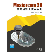 Mastercam 2D繪圖及加工使用手冊[95折] TAAZE讀冊生活