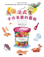 【電子書】法式手作果醬的藝術：從選擇、搭配到調製，星級餐廳專屬果醬大師教你以台灣水果創作出絕妙滋味