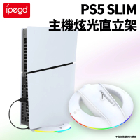 【iPega】PS5 SLIM 副廠 主機炫光散熱直立架