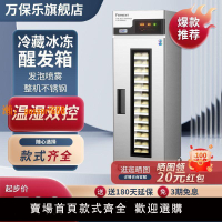 【台灣公司保固】萬保樂冷藏冷凍醒發箱商用恒溫烘焙面包面團全自動低溫噴霧發酵箱