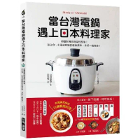 當台灣電鍋遇上日本料理家：顛覆對傳統電鍋的想像！從主食、小菜到甜點的創[79折] TAAZE讀冊生活