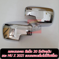 ฝาครอบกระจก D-max 20 21 22 และ MU X 2021 รุ่นไม่มีไฟเลี้ยว (ครอบเต็ม) รุ่นเตี้ย ชุบโครเมี่ยม,ดำด้าน 