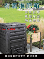 【歡迎詢價】大型450L戶外花園堆肥箱落葉廚余腐熟庭院好氧有機家庭菜園發酵箱