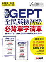 【電子書】新制GEPT全民英檢初級必背單字清單