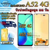 หน้าจอสำหรับSAMSUNG A52 4G / A52 5G / A525F / A526B LCDสำหรับSAMSUNG A52 4G / A52 5G สินค้ารับประกัน