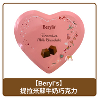 🇲🇾 馬來西亞 Beryl's 心型鐵盒裝 提拉米蘇風味 牛奶巧克力 80g