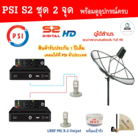 ชุดจานดาวเทียม PSI 170 m. C-Band Lnb 2 จุดอิสระ+ PSI S2 อุปกรณ์ครบชุด x2 Code \NEWOROP\" ลด 100-."