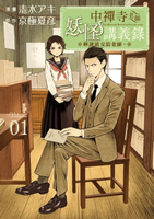 【電子書】中禪寺老師妖怪講義錄 解謎就交給老師。 (1)