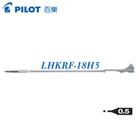 PILOT 百樂 LHKRF-18H5變芯專用自動鉛筆0.5  /  支