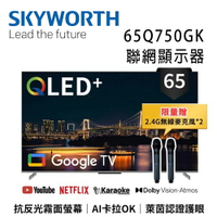 【澄名影音展場】SKYWORTH 創維 65Q750GK 65吋4K QLED AI卡拉OK Google TV聯網顯示器