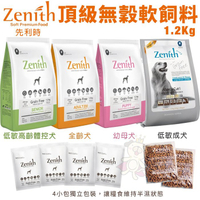 Zenith先利時 頂級無榖犬軟飼料1.2kg 幼母犬/全齡犬/低敏成犬/低敏高齡體控犬 犬糧