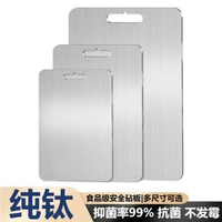 鈦砧板純鈦家用食品級砧板防發黴雙面砧板鈦砧板