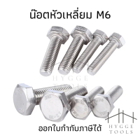 น็อตหกเหลี่ยม [ขนาดM6] น็อตหัวเหลี่ยม น็อตตัวผู้ น๊อต  สกรูหัวเหลี่ยม สกรูสแตนเลส สกรู น็อตสแตนเลส น