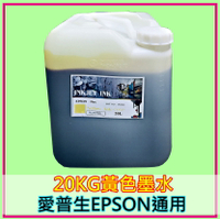 EPSON印表機墨水 黃色20KG桶裝 墨水批發愛普生EPSON相容墨水補充 通用Epson連供印表機種 免運費 非原廠