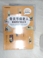 【書寶二手書T1／醫療_R5L】骨關節病老人家庭照護枕邊書_簡體_(中國)胡維勤
