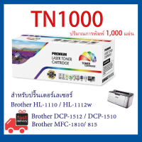 หมึกเทียบเท่า TN 1000 / TN-1000 Brother HL-1110/1112,DCP-1512 มีรับประกัน