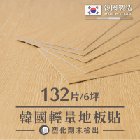 【樂嫚妮】輕量木紋地板 韓國製 木地板 質感木紋地板貼 自由裁切 132片/6坪