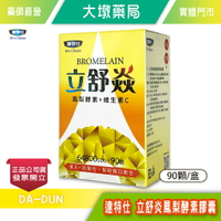 達特仕 立舒炎鳳梨酵素膠囊 90顆/盒 鳳梨酵素2400GDU 維生素C 台灣公司貨 》大墩藥局