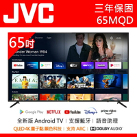 公司貨三年保【JVC傑偉世】65吋 4K 量子點QLED Google TV聲控聯網連網液晶電視 65MQD