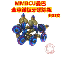 SOMOTO台灣製造 MMBCU曼巴全車鐵板牙螺絲組 UFO頭型 白鐵/鍍鈦/鍍金/鍍黑 儀表板/車殼/需蓋/空濾等 共33支