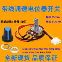 ตัวควบคุมความเร็ว, ลูกค้าใหม่, B500K, B100K, B50K, B10K, พร้อมสายเคเบิล, XH2.54, การควบคุมสายเคเบิล 