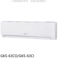 格力【GKS-63CO/GKS-63CI】變頻分離式冷氣10坪(含標準安裝)