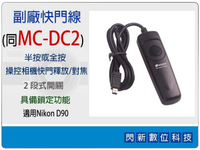 副廠快門線 同Nikon MC-DC2/MCDC2 (適用D5000/D90)【跨店APP下單最高20%點數回饋】