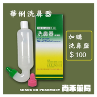 華俐 FAR LEADER 洗鼻器 手動洗鼻器 可加購舒得適洗鼻鹽