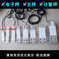 【台灣公司保固】原裝電子秤傳感器大全通用型感應器 150/200/300公斤電配件大全
