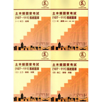 【現貨】土木類國家考試(107-111)系統題庫：(一)材力‧結構/(二)RC、鋼構(含預力、結動、耐震)/(三)土力‧基礎‧地質/(四)施工、營管、測量 實力土木編輯委員會 文笙書局華通書坊/姆斯