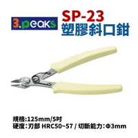 【Suey】日本3.peaks SP-23 塑膠斜口鉗 125mm/5吋 硬度：刃部 HRC50~57 鉗子