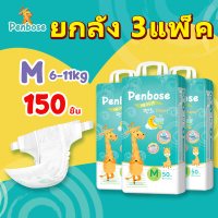 ยกลัง 3แพ็ค 150 ชิ้น แพมเพิสเด็ก Penbose ผ้าอ้อมเด็ก กางเกง แบบเทป BABY DIAPER PANTS แพมเพิส ผ้าอ้อม