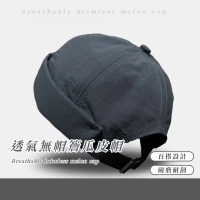【潮男穿搭】透氣無帽簷瓜皮帽(百搭 時尚 男女 帽子 禮物 外出 古著 速乾 美式 工裝 日系 旅遊 野餐郊遊)