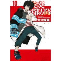 【momoBOOK】炎炎消防隊 10(電子漫畫)