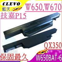 CLEVO電池(保固最久)-藍天W650電池,W670電池,CJSCOPE 喜傑獅 QX350電池,W6500,GA 技嘉 P15電池,P15F
